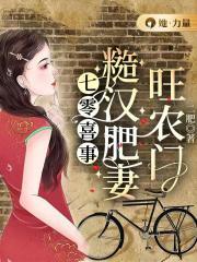 七零喜事糙汉肥妻旺农门