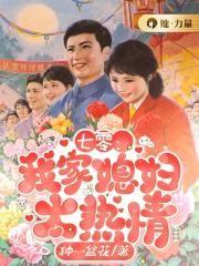 七零我家媳妇太热情 种一盆花
