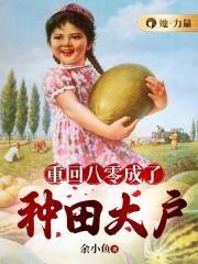 重回八零锦鲤只想种田