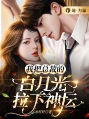 我把总裁养歪了[重生