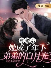 离婚后她成了他的白月光与朱砂痣