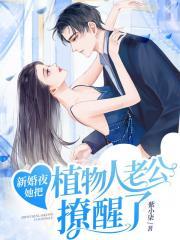 她嫁给了植物人老公