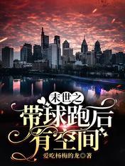 末世之带球跑——袁缘