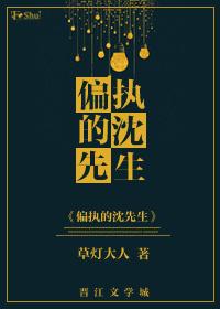 黑道女王之偏执的沈先生免费阅读