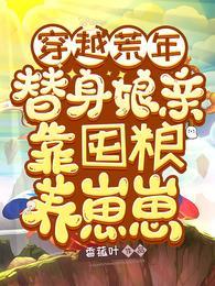 替身娘亲靠囤粮养崽崽资源