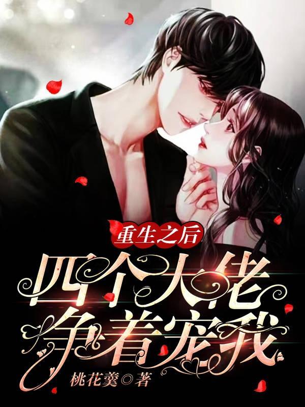 重生之后四个大佬争着宠我漫画