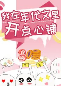 我在年代文里开点心铺大结局