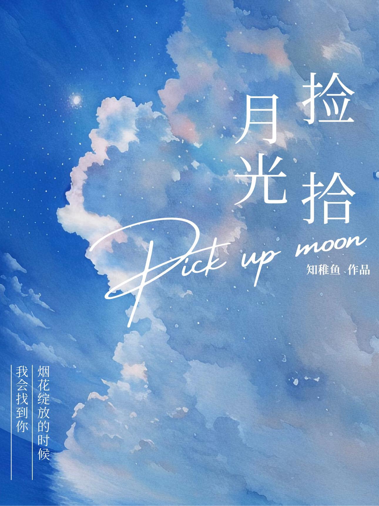 捡拾月光