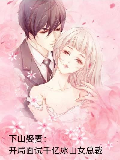 下山娶妻开局面试千亿冰山女总裁
