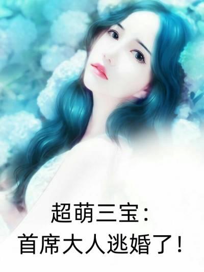 超萌三宝首席大人逃婚了