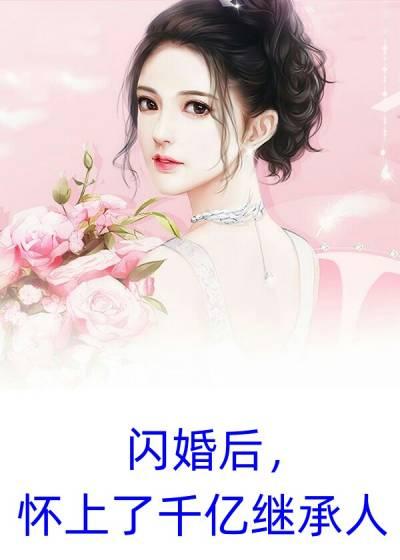 闪婚后怀上了千亿继承人