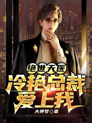 绝世天医冷艳总裁爱上我