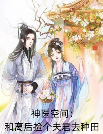 神医空间和离后捡个夫君去种田