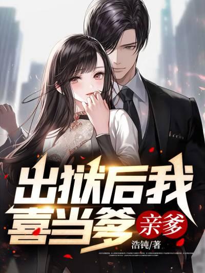 出狱后我喜当爹亲爹