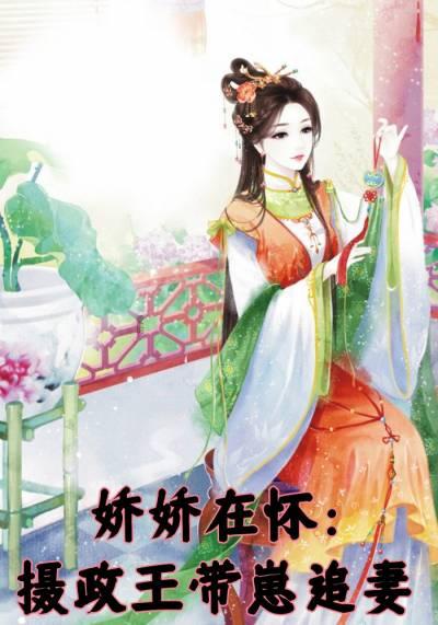 娇娇在怀摄政王带崽追妻