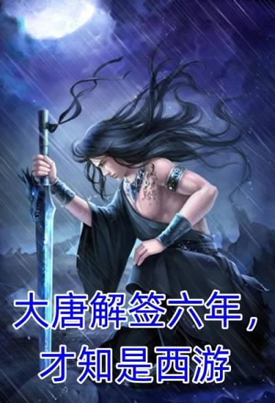 大唐解签六年才知是西游