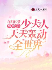 离婚后,少夫人天天轰动全世界