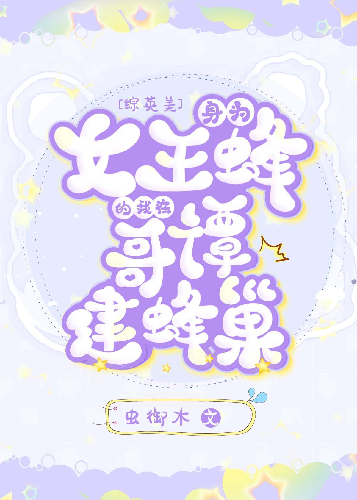 [综英美]身为女王蜂的我在哥谭建蜂巢