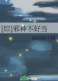 [综]邪神不好当