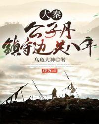 大秦:公子丹,镇守边关八年