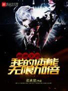 被寄生后，我的体能无限加倍