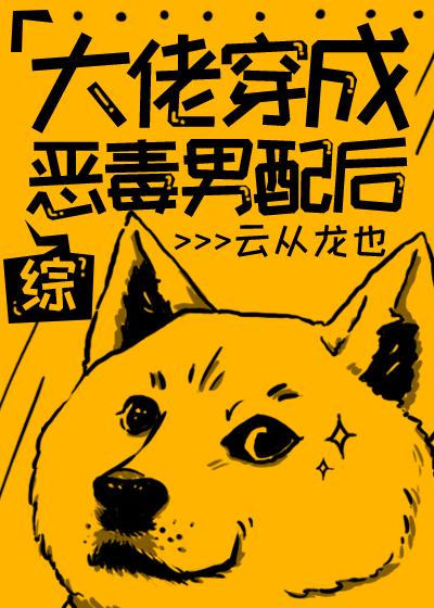 [综聊斋]大佬穿成恶毒男配后