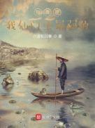 我真是我仙门里最弱的