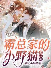 霸总家的小野猫超凶的