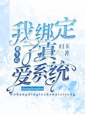重生后，我绑定了真爱系统