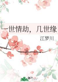 一世情劫，几世缘