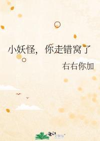 小妖怪，你走错窝了