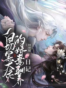 白切黑大佬的娇妻驯养日记