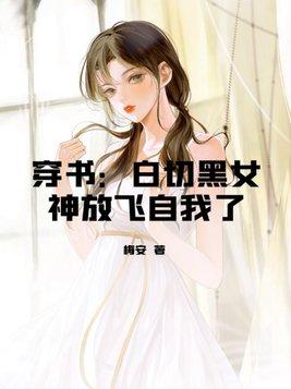 穿书：白切黑女神放飞自我了
