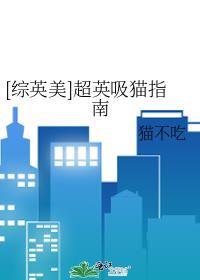 [综英美]超英吸猫指南