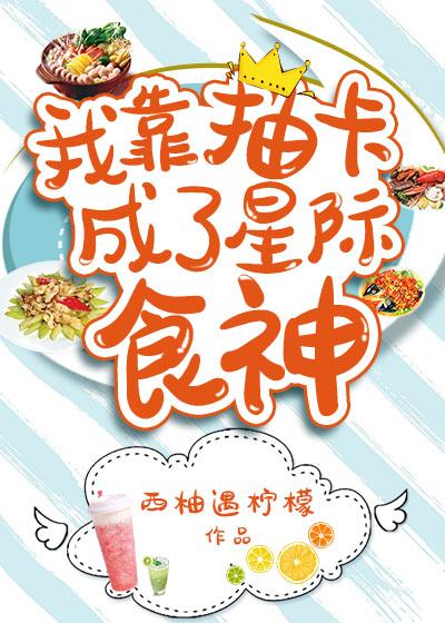 我靠抽卡成了星际食神