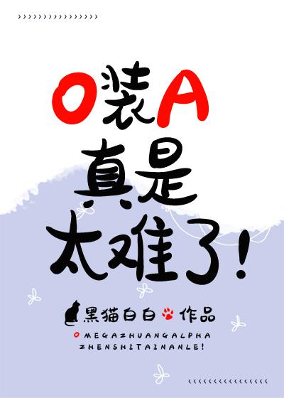 O装A真是太难了!