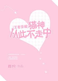 猫神从此不走中[王者荣耀]