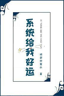 系统给我好运