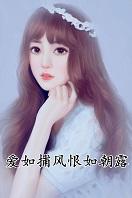 爱如捕风，恨如朝露