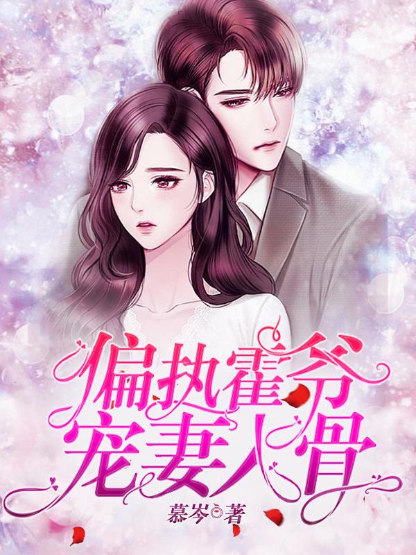 重生，偏执霍爷宠妻入骨