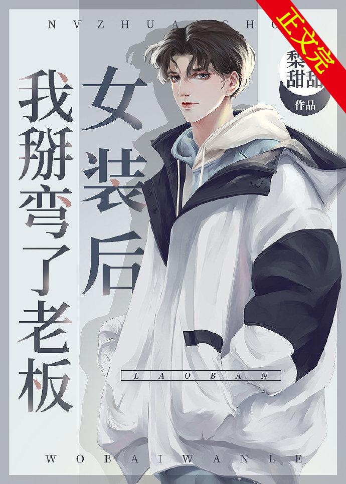 女装后我掰弯了老板