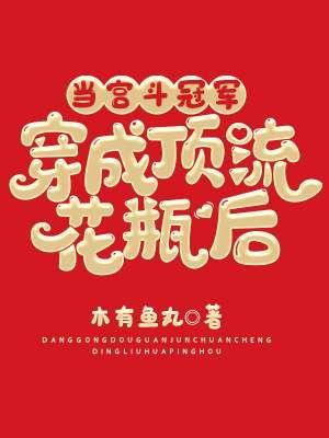 当宫斗冠军穿成顶流花瓶后