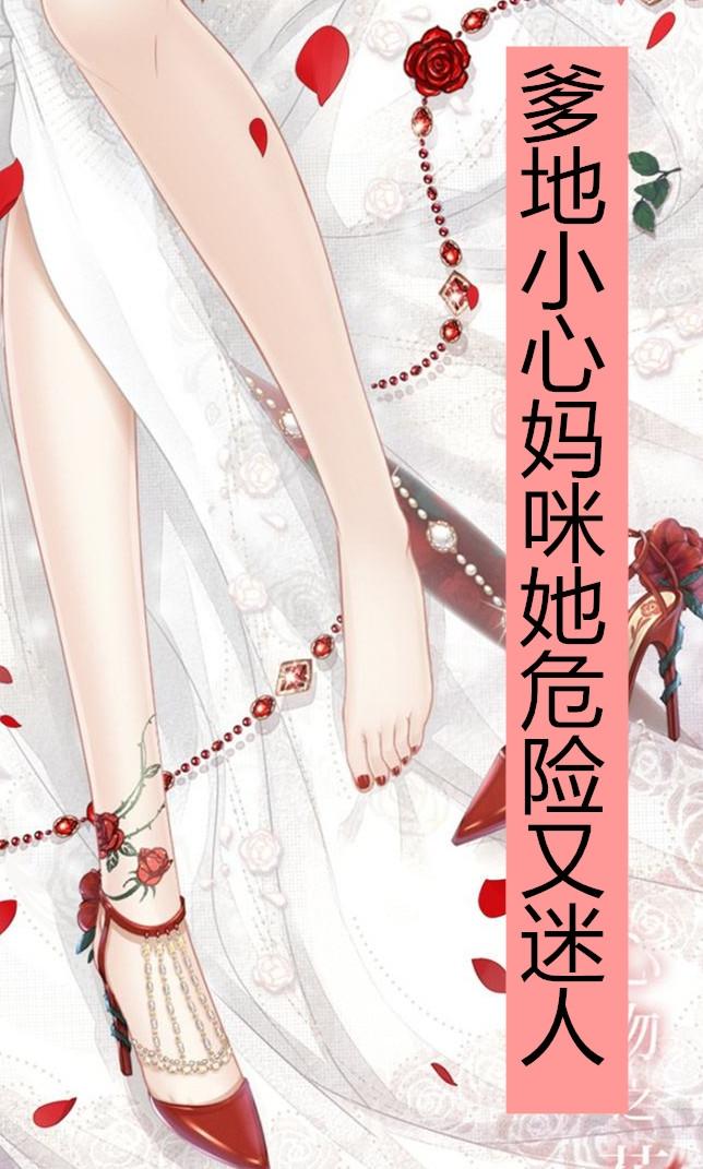 爹地小心，妈咪她危险又迷人