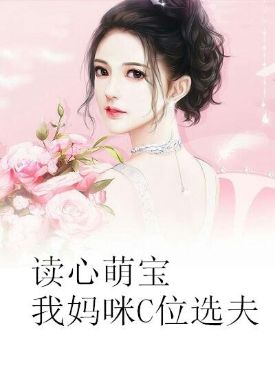 读心萌宝：我妈咪C位选夫