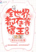 全世界都在等宿主翻车