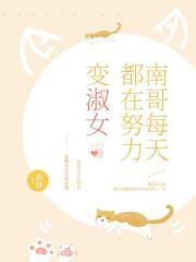 南哥每天都在努力变淑女