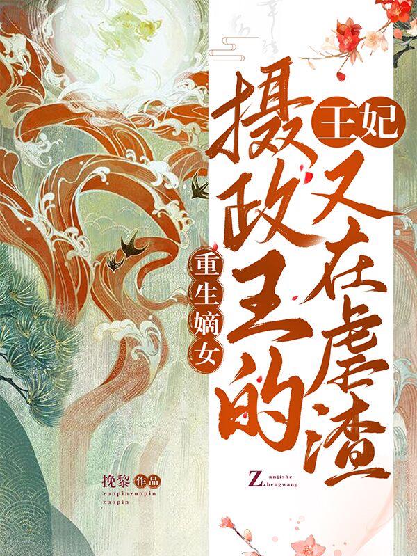 重生嫡女：摄政王的王妃又在虐渣
