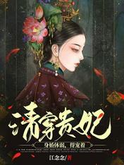 清穿贵妃身娇体弱