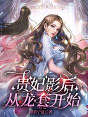 贵妃影后从龙套开始