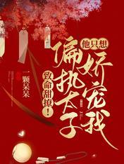 致命甜撩！偏执太子他只想娇宠我